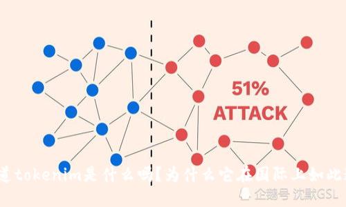 你知道tokenim是什么吗?为什么它在国际上如此通用?