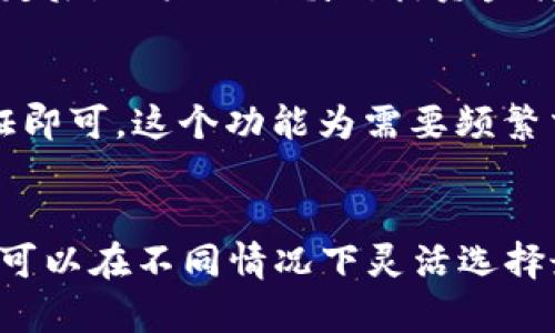 百度如何解除Tokenim冷钱包的绑定？简单易懂的详细步骤分享！/百度  
关键词Tokenim, 冷钱包, 解除绑定, 数字货币/关键词  

什么是Tokenim冷钱包？为什么要使用冷钱包？  
在我们谈论如何解除Tokenim冷钱包的绑定之前，首先需要了解冷钱包的概念。冷钱包是指不与互联网连接的钱包，这意味着它能够有效地保护用户的数字货币资产。对于持有大量加密货币的用户来说，冷钱包是一个相对安全的选择，因为它降低了被黑客攻击的风险。Tokenim作为一个数字货币管理平台，提供了冷钱包服务，旨在保护用户的资产安全。  

Tokenim冷钱包的优缺点  
任何一种技术或设备都有其优缺点，冷钱包也不例外。了解这些可以帮助我们更好地使用和管理我们的数字资产。  
ul  
  listrong优点：/strong冷钱包提供了高度的安全性，用户的私钥离线存储，极大地降低了在线盗窃的风险。/li  
  listrong缺点：/strong由于不常连接网络，冷钱包的使用不如热钱包方便，转账和交易需要额外的步骤。/li  
/ul  

如何解除Tokenim冷钱包的绑定？  
接下来，我们将详细探讨如何解除Tokenim冷钱包的绑定。首先，你需要确保你知道自己的钱包地址和相关的安全信息。以下是解除绑定的步骤：  
ol  
  listrong登陆Tokenim账户：/strong首先访问Tokenim官方网站，并使用你的账户信息进行登录。/li  
  listrong访问钱包设置：/strong在账户首页，找到并点击“钱包设置”选项。在这里，你可以看到所有与账户关联的钱包。/li  
  listrong选择需要解除的冷钱包：/strong找到你希望解除绑定的冷钱包，通常在列表中会有“解除绑定”或者“删除”选项。/li  
  listrong确认解除绑定：/strong系统可能会要求你输入安全密码或者进行二次身份验证，以确保是你本人进行操作。按照提示完成验证。/li  
  listrong完成操作：/strong解除绑定后，系统会发送确认通知到你的注册邮箱，确保你随时了解账户的变动情况。/li  
/ol  
这些步骤看似简单，但一定要小心谨慎，确保你输入的信息正确。如果不小心错误解除绑定，可能会导致资金损失。  

解除冷钱包绑定后的注意事项  
成功解除冷钱包绑定后，用户需要注意以下几点：  
ul  
  listrong恢复资金：/strong如果有需要转移的资金，确保及时将数字资产转移到一个安全的钱包中。/li  
  listrong保持信息更新：/strong定期检查并更新你的账户和安全信息，防止未来出现被盗风险。/li  
  listrong设置二次验证：/strong如果你尚未启用二次验证，建议立刻启用，以增强账户的安全性。/li  
/ul  

常见问题解答  
h4问题1：解除Tokenim冷钱包的过程是否会影响我的数字资产安全？/h4  
解除冷钱包的绑定本身并不会影响你在Tokenim平台上的数字资产安全。通过严格的身份验证程序，Tokenim确保只有账户持有者能够进行此类操作。然而，解除绑定后，用户需谨慎对待资金转移以防资产遗失。在转移资产之前，确保你的目标钱包是安全且可靠的。  

h4问题2：我可以随时重新绑定冷钱包吗？/h4  
是的，用户可以随时将冷钱包重新绑定到Tokenim账户上。只需按照相同的步骤，访问钱包设置页面，选择“添加冷钱包”，输入你的冷钱包地址并完成必要的身份验证即可。这个功能为需要频繁交易的用户提供了便捷，让他们可以根据需要灵活管理资产。  

总结  
解除Tokenim冷钱包的绑定其实不难，只需几步简单操作便可完成。同时，用户在管理数字资产时应保持警觉，确保资金安全。通过了解冷钱包与热钱包的区别，用户可以在不同情况下灵活选择最适合自己的数字资产管理方式。如果你还有任何疑问，随时访问Tokenim的官方网站查阅更多信息或联系他们的客服。别忘了，安全永远是第一位的！