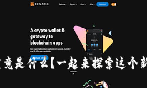“ZST虚拟币究竟是什么?一起来探索这个新兴投资机会!”