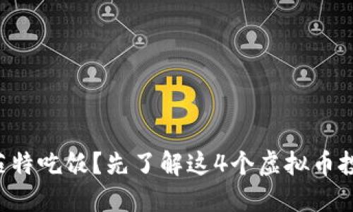 想跟巴菲特吃饭?先了解这4个虚拟币投资技巧!
