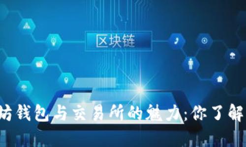 以太坊钱包与交易所的魅力:你了解了吗?