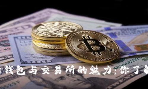 以太坊钱包与交易所的魅力:你了解了吗?