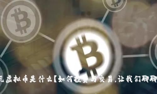 金元虚拟币是什么?如何投资与交易,让我们聊聊吧!