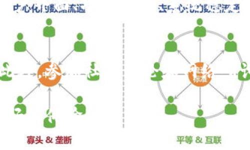 “Tokenim 2.0”这个词汇并不是一个常见的中文词汇，它可能与某些特定的技术、软件或者项目相关，特别是在区块链或数字货币领域中。“Tokenim”可能是一个公司名称、产品名称或项目名称，而“2.0”通常指代该产品或项目的第二个版本，意味着相对于之前的版本有了更新与改进。

如果我们从字面意思来看，“Token”可以翻译为“代币”或“标记”，而“im”或“im 2.0”可能指的是“improvement”（改进）或“implementation”（实施）。因此，“Tokenim 2.0”在某种程度上可以翻译为“代币改进版2.0”。

不过，要准确理解“Tokenim 2.0”的具体含义，还需要更多的上下文，比如这个词汇的应用场景、相关技术或背景信息。如果你有更具体的上下文或背景，比如这是出现在某个软件、项目、网站等地方，提供这些信息将更有助于准确翻译和解读这个概念。

Tokenim 2.0的应用和影响
在当今的数字货币和区块链领域，代币的使用已经变得越来越普遍。Tokenim 2.0 可能是一个新的项目或产品的标志，代表着在一个已经存在的平台上所做的改进。这些改进通常倾向于更好的用户体验、更高的安全性以及更强大的功能。

例如，Tokenim 2.0 可能在交易速度上有所提升，使得用户能够更快地进行代币交易。此外，它还可能在安全性方面增加了新的协议，防止黑客攻击或者数据泄露。在功能上，Tokenim 2.0 可能支持更广泛的智能合约功能，允许更复杂的交易和应用场景。

Tokenim 2.0 与区块链技术的关系
Tokenim 2.0 可能紧密结合区块链技术，利用去中心化的特点来增强透明度和信任度。区块链作为多方共识的机制，能够确保所有交易的透明和不可篡改，使得用户能够放心地进行交易。在这个新版本中，Tokenim 可能会充分利用区块链的这些特性，提升用户的信任感。

Tokenim 2.0 的用户界面
如果Tokenim 2.0是一款软件或应用，它的用户界面可能会经历重大更新，旨在提升用户的操作体验。更新后的界面可能会更加友好，不再复杂晦涩，让新用户也能轻松上手。界面的改进不仅限于视觉美感，交互体验的也是至关重要的。

两个相关问题

h41. Tokenim 2.0 与之前版本的主要区别是什么？/h4
为了理解Tokenim 2.0的价值，了解它与之前版本的区别至关重要。通常，一款产品的新版本会在多个方面进行改进。可能包括用户界面、功能增强、系统稳定性提升等。某些新功能，如速率更快的交易、更高的安全性和新类型的智能合约支持，都是用户最为关注的。

h42. 如果我对Tokenim 2.0感兴趣，应该从哪里开始？/h4
对于初次接触Tokenim 2.0的用户，首先要进行深入的研究。可以访问Tokenim的官网，查看相关文档和指南，了解其主要功能。此外，参加社区讨论和网络研讨会也能对产品有更深入的了解。同时，阅读相关的用户评价和使用案例，可以帮助新用户更好地理解Tokenim 2.0的实际应用。

总结来说，Tokenim 2.0可能是在数字货币和区块链领域一个极具潜力的项目，通过持续的技术创新和产品改进，为用户带来更好的体验和便利。