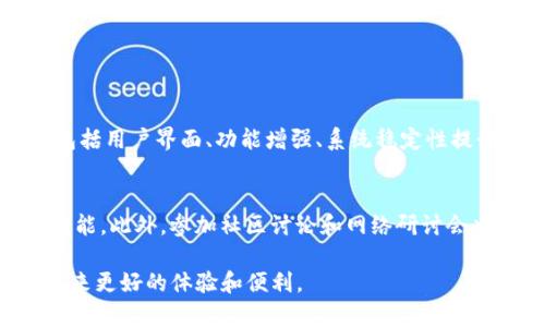 “Tokenim 2.0”这个词汇并不是一个常见的中文词汇，它可能与某些特定的技术、软件或者项目相关，特别是在区块链或数字货币领域中。“Tokenim”可能是一个公司名称、产品名称或项目名称，而“2.0”通常指代该产品或项目的第二个版本，意味着相对于之前的版本有了更新与改进。

如果我们从字面意思来看，“Token”可以翻译为“代币”或“标记”，而“im”或“im 2.0”可能指的是“improvement”（改进）或“implementation”（实施）。因此，“Tokenim 2.0”在某种程度上可以翻译为“代币改进版2.0”。

不过，要准确理解“Tokenim 2.0”的具体含义，还需要更多的上下文，比如这个词汇的应用场景、相关技术或背景信息。如果你有更具体的上下文或背景，比如这是出现在某个软件、项目、网站等地方，提供这些信息将更有助于准确翻译和解读这个概念。

Tokenim 2.0的应用和影响
在当今的数字货币和区块链领域，代币的使用已经变得越来越普遍。Tokenim 2.0 可能是一个新的项目或产品的标志，代表着在一个已经存在的平台上所做的改进。这些改进通常倾向于更好的用户体验、更高的安全性以及更强大的功能。

例如，Tokenim 2.0 可能在交易速度上有所提升，使得用户能够更快地进行代币交易。此外，它还可能在安全性方面增加了新的协议，防止黑客攻击或者数据泄露。在功能上，Tokenim 2.0 可能支持更广泛的智能合约功能，允许更复杂的交易和应用场景。

Tokenim 2.0 与区块链技术的关系
Tokenim 2.0 可能紧密结合区块链技术，利用去中心化的特点来增强透明度和信任度。区块链作为多方共识的机制，能够确保所有交易的透明和不可篡改，使得用户能够放心地进行交易。在这个新版本中，Tokenim 可能会充分利用区块链的这些特性，提升用户的信任感。

Tokenim 2.0 的用户界面
如果Tokenim 2.0是一款软件或应用，它的用户界面可能会经历重大更新，旨在提升用户的操作体验。更新后的界面可能会更加友好，不再复杂晦涩，让新用户也能轻松上手。界面的改进不仅限于视觉美感，交互体验的也是至关重要的。

两个相关问题

h41. Tokenim 2.0 与之前版本的主要区别是什么？/h4
为了理解Tokenim 2.0的价值，了解它与之前版本的区别至关重要。通常，一款产品的新版本会在多个方面进行改进。可能包括用户界面、功能增强、系统稳定性提升等。某些新功能，如速率更快的交易、更高的安全性和新类型的智能合约支持，都是用户最为关注的。

h42. 如果我对Tokenim 2.0感兴趣，应该从哪里开始？/h4
对于初次接触Tokenim 2.0的用户，首先要进行深入的研究。可以访问Tokenim的官网，查看相关文档和指南，了解其主要功能。此外，参加社区讨论和网络研讨会也能对产品有更深入的了解。同时，阅读相关的用户评价和使用案例，可以帮助新用户更好地理解Tokenim 2.0的实际应用。

总结来说，Tokenim 2.0可能是在数字货币和区块链领域一个极具潜力的项目，通过持续的技术创新和产品改进，为用户带来更好的体验和便利。