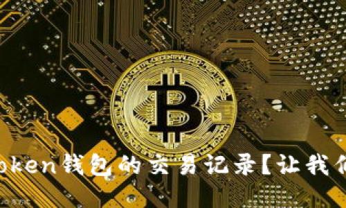 如何查看imToken钱包的交易记录？让我们一步一步来！