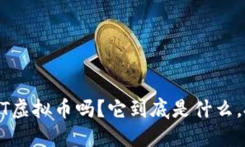 你听说过BNT虚拟币吗?它到底是什么,投资值得吗?