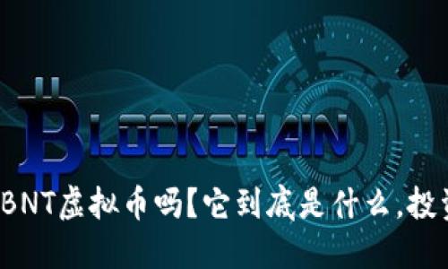 你听说过BNT虚拟币吗?它到底是什么,投资值得吗?