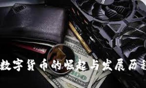 2020年EOS数字货币的崛起与发展历程,你了解吗?