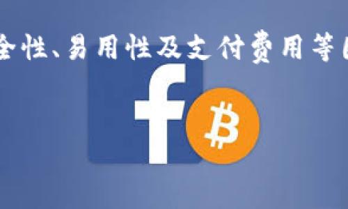 驳题比特币虚拟钱包有哪些？听说这些钱包能让你的数字货币安安全全！/驳题  
关键词比特币, 虚拟钱包, 数字货币, 加密货币/关键词

引言：数字货币时代来临
在这个科技飞速发展的时代，数字货币逐渐走入了人们的生活。其中，比特币作为最受欢迎的加密货币，已经吸引了无数投资者的目光。然而，如何安全、方便地存储和管理这些比特币，就成为了一个非常重要的话题。这时候，虚拟钱包就成了不可或缺的工具。

比特币虚拟钱包的种类
比特币虚拟钱包分为几种主要类型，包括热钱包、冷钱包、软件钱包和硬件钱包等。每种钱包都有其独特的优点与不足之处，适合不同需求的用户。

h4热钱包/h4
热钱包是指那些始终在线并允许快速访问的比特币钱包。它们通常是由第三方提供的服务，用户只需创建账户即可使用。热钱包的优点是使用方便、交易速度快，适合频繁交易的用户。
常见的热钱包包括：Coinbase、Binance、和在线网页钱包如Blockchain.info。这些钱包一般会提供用户友好的界面，还支持多种数字货币。

h4冷钱包/h4
冷钱包则是离线存储比特币，这种方式可以大大降低被黑客攻击的风险。冷钱包类型主要有纸质钱包和硬件钱包。
比如，纸质钱包是将公钥和私钥以二维码的形式打印出来，保存于安全的地方；而硬件钱包如Trezor或Ledger则是一种专用设备，用户需要通过USB接入电脑或手机来进行交易。

h4软件钱包/h4
软件钱包是用户下载到电脑或手机上的应用程序，它们可以是热钱包或冷钱包。软件钱包的安全性和使用体验通常高于在线钱包。
比如，Exodus和Electrum都是非常受欢迎的软件钱包。Exodus支持多种加密货币，并且界面友好，非常适合新手用户；而Electrum作为老牌钱包，注重安全性和速度，深受投资者的喜爱。

h4硬件钱包/h4
硬件钱包是专门为存储数字货币而设计的设备。它们将用户的私钥存储在设备内部，而不是在互联网服务器上，这意味着即使是侵犯了你的个人电脑，黑客也无法获得你的私钥。
目前市场上比较知名的硬件钱包有Trezor和Ledger Nano S。硬件钱包的价格虽然相对较高，但却给予用户更高水平的安全保障，特别适合长期持有比特币的投资者。

如何选择比特币虚拟钱包
选择一个适合自己的比特币虚拟钱包，需考虑多个因素，包括安全性、使用便捷度和自身的需求。

h41. 安全性/h4
安全性是选择钱包时最重要的考量因素。冷钱包通常比热钱包更安全。但如果你频繁交易，可能需要热钱包的便利性。在选择热钱包时，务必要确保其拥有良好的安全记录，并启用两步验证。

h42. 易用性/h4
用户界面友好是另一个需要关注的方面。尤其是新手用户，选择一个易于操作的钱包能够减少学习成本，让他们可以更快速地上手。

h43. 提供的功能/h4
不同的钱包提供的功能各不相同，有的支持多种加密货币，有的则主攻比特币。如果你打算投资多种货币，可以选择一个支持多币种的钱包。

h44. 费用/h4
某些钱包在提现或转账时会收取费用，比较一下不同钱包的交易费用，可以为你的投资节省不必要的开支。

常见的问题
在使用比特币虚拟钱包的过程中，用户可能会遇到一些常见问题，这里列出两个可能与你有关的问题。

h4问题一：如果我丢失了钱包的私钥怎么办？/h4
私钥是控制你比特币的唯一凭证，丢失私钥几乎意味着丧失对比特币的所有权。目前没有任何方法可以找回丢失的私钥。因此，用户在创建钱包时，务必要妥善保存私钥，建议使用密码管理器或将其写下来，放在安全的地方。

h4问题二：比特币虚拟钱包安全吗？/h4
比特币虚拟钱包的安全性依赖于多种因素，包括钱包种类、提供商的安全措施以及用户本身的操作习惯。冷钱包通常被视为更安全的选择，而热钱包虽然方便，但因为与互联网相连，面临一定风险。因此，用户需根据自身需要，合理分配比特币到不同钱包中，以增强安全性。还要加强个人信息的保护，确保账户的密码复杂且定期更换。

结论：选择适合你的比特币虚拟钱包
选择一个合适的比特币虚拟钱包，能够帮助你安全、便捷地管理你的数字货币。从热钱包到冷钱包，每种钱包都有其特点与适用场景。只有在充分考虑安全性、易用性及支付费用等因素后，才能找到最适合自己的选择。
随着比特币市场的不断发展，更多的虚拟钱包不断涌现，每个用户都可以根据自身需要，选择一款完美符合他们需求的钱包，开始他们的数字货币之旅。

这个详细介绍希望能帮助你认识比特币虚拟钱包。你有没有尝试过其他钱包？遇到过什么问题吗？