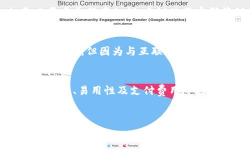 驳题比特币虚拟钱包有哪些？听说这些钱包能让你的数字货币安安全全！/驳题  
关键词比特币, 虚拟钱包, 数字货币, 加密货币/关键词

引言：数字货币时代来临
在这个科技飞速发展的时代，数字货币逐渐走入了人们的生活。其中，比特币作为最受欢迎的加密货币，已经吸引了无数投资者的目光。然而，如何安全、方便地存储和管理这些比特币，就成为了一个非常重要的话题。这时候，虚拟钱包就成了不可或缺的工具。

比特币虚拟钱包的种类
比特币虚拟钱包分为几种主要类型，包括热钱包、冷钱包、软件钱包和硬件钱包等。每种钱包都有其独特的优点与不足之处，适合不同需求的用户。

h4热钱包/h4
热钱包是指那些始终在线并允许快速访问的比特币钱包。它们通常是由第三方提供的服务，用户只需创建账户即可使用。热钱包的优点是使用方便、交易速度快，适合频繁交易的用户。
常见的热钱包包括：Coinbase、Binance、和在线网页钱包如Blockchain.info。这些钱包一般会提供用户友好的界面，还支持多种数字货币。

h4冷钱包/h4
冷钱包则是离线存储比特币，这种方式可以大大降低被黑客攻击的风险。冷钱包类型主要有纸质钱包和硬件钱包。
比如，纸质钱包是将公钥和私钥以二维码的形式打印出来，保存于安全的地方；而硬件钱包如Trezor或Ledger则是一种专用设备，用户需要通过USB接入电脑或手机来进行交易。

h4软件钱包/h4
软件钱包是用户下载到电脑或手机上的应用程序，它们可以是热钱包或冷钱包。软件钱包的安全性和使用体验通常高于在线钱包。
比如，Exodus和Electrum都是非常受欢迎的软件钱包。Exodus支持多种加密货币，并且界面友好，非常适合新手用户；而Electrum作为老牌钱包，注重安全性和速度，深受投资者的喜爱。

h4硬件钱包/h4
硬件钱包是专门为存储数字货币而设计的设备。它们将用户的私钥存储在设备内部，而不是在互联网服务器上，这意味着即使是侵犯了你的个人电脑，黑客也无法获得你的私钥。
目前市场上比较知名的硬件钱包有Trezor和Ledger Nano S。硬件钱包的价格虽然相对较高，但却给予用户更高水平的安全保障，特别适合长期持有比特币的投资者。

如何选择比特币虚拟钱包
选择一个适合自己的比特币虚拟钱包，需考虑多个因素，包括安全性、使用便捷度和自身的需求。

h41. 安全性/h4
安全性是选择钱包时最重要的考量因素。冷钱包通常比热钱包更安全。但如果你频繁交易，可能需要热钱包的便利性。在选择热钱包时，务必要确保其拥有良好的安全记录，并启用两步验证。

h42. 易用性/h4
用户界面友好是另一个需要关注的方面。尤其是新手用户，选择一个易于操作的钱包能够减少学习成本，让他们可以更快速地上手。

h43. 提供的功能/h4
不同的钱包提供的功能各不相同，有的支持多种加密货币，有的则主攻比特币。如果你打算投资多种货币，可以选择一个支持多币种的钱包。

h44. 费用/h4
某些钱包在提现或转账时会收取费用，比较一下不同钱包的交易费用，可以为你的投资节省不必要的开支。

常见的问题
在使用比特币虚拟钱包的过程中，用户可能会遇到一些常见问题，这里列出两个可能与你有关的问题。

h4问题一：如果我丢失了钱包的私钥怎么办？/h4
私钥是控制你比特币的唯一凭证，丢失私钥几乎意味着丧失对比特币的所有权。目前没有任何方法可以找回丢失的私钥。因此，用户在创建钱包时，务必要妥善保存私钥，建议使用密码管理器或将其写下来，放在安全的地方。

h4问题二：比特币虚拟钱包安全吗？/h4
比特币虚拟钱包的安全性依赖于多种因素，包括钱包种类、提供商的安全措施以及用户本身的操作习惯。冷钱包通常被视为更安全的选择，而热钱包虽然方便，但因为与互联网相连，面临一定风险。因此，用户需根据自身需要，合理分配比特币到不同钱包中，以增强安全性。还要加强个人信息的保护，确保账户的密码复杂且定期更换。

结论：选择适合你的比特币虚拟钱包
选择一个合适的比特币虚拟钱包，能够帮助你安全、便捷地管理你的数字货币。从热钱包到冷钱包，每种钱包都有其特点与适用场景。只有在充分考虑安全性、易用性及支付费用等因素后，才能找到最适合自己的选择。
随着比特币市场的不断发展，更多的虚拟钱包不断涌现，每个用户都可以根据自身需要，选择一款完美符合他们需求的钱包，开始他们的数字货币之旅。

这个详细介绍希望能帮助你认识比特币虚拟钱包。你有没有尝试过其他钱包？遇到过什么问题吗？
