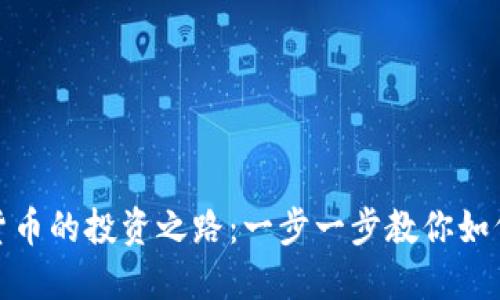 数字货币的投资之路:一步一步教你如何操作