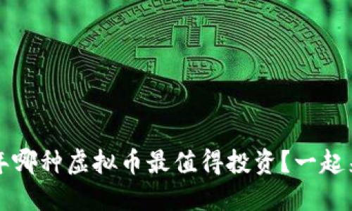 2019年哪种虚拟币最值得投资?一起来揭秘!