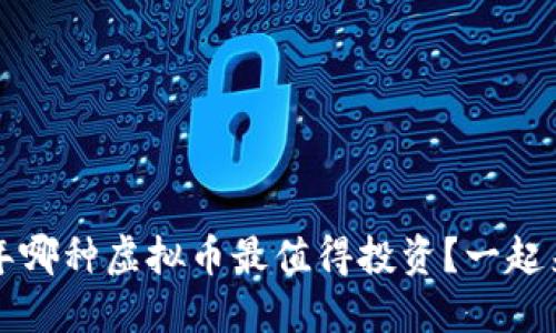 2019年哪种虚拟币最值得投资?一起来揭秘!