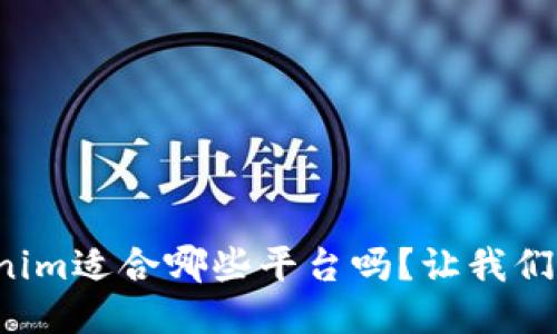 你知道Tokenim适合哪些平台吗?让我们来探讨一下!