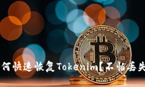 换手机后如何快速恢复Tokenim？不怕丢失，轻松搞定！