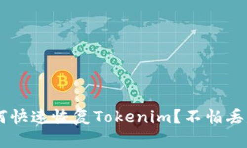 换手机后如何快速恢复Tokenim？不怕丢失，轻松搞定！