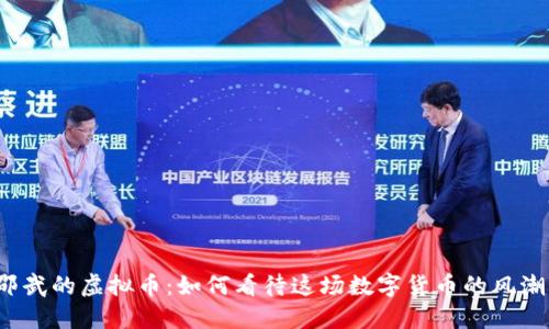 邵武的虚拟币:如何看待这场数字货币的风潮?