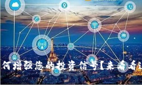 数字货币如何增强您的投资信号?来看看这些小诀窍!