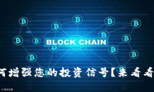 数字货币如何增强您的投资信号?来看看这些小诀窍!