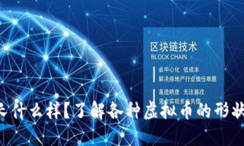 “虚拟币长什么样?了解各种虚拟币的形状和特征!”