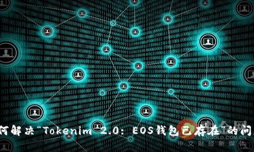 如何解决“Tokenim 2.0: EOS钱包已存在”的问题?