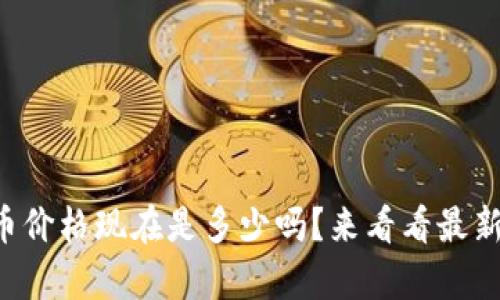 你知道LP虚拟币价格现在是多少吗?来看看最新行情和分析吧!