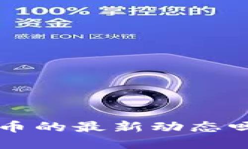 你了解中国数字货币的最新动态吗?一起探讨一下吧!