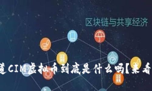 你知道CIM虚拟币到底是什么吗?来看看吧!