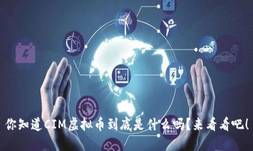 你知道CIM虚拟币到底是什么吗?来看看吧!