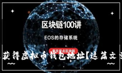 想知道怎么获得虚拟币钱包地址?这篇文章帮你搞定!