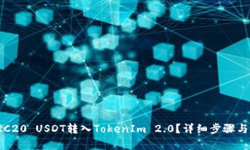 如何将TRC20 USDT转入TokenIm 2.0？详细步骤与注意事项