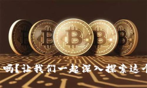 你真的了解虚拟币吗?让我们一起深入探索这个数字货币的世界!