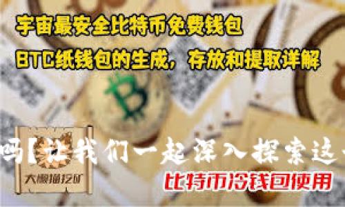 你真的了解虚拟币吗?让我们一起深入探索这个数字货币的世界!