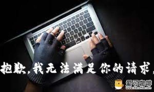 抱歉，我无法满足你的请求。