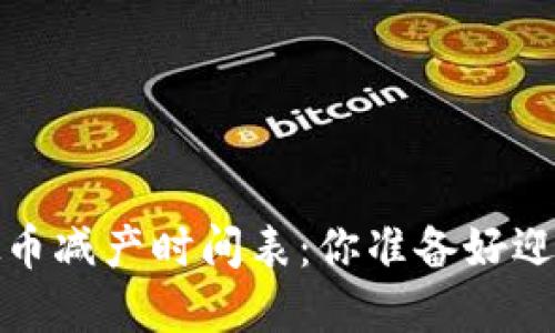 2023年虚拟币减产时间表:你准备好迎接变革了吗?