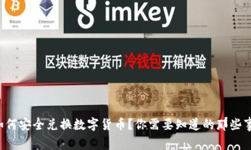 如何安全兑换数字货币?你需要知道的那些事!