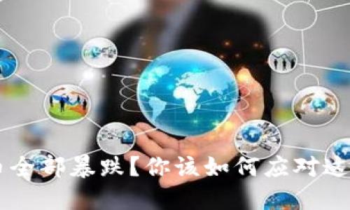 jiaoti虚拟币全部暴跌?你该如何应对这些市场波动!