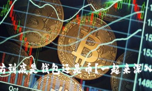 以太坊到底是钱包还是币?一起来深入了解!