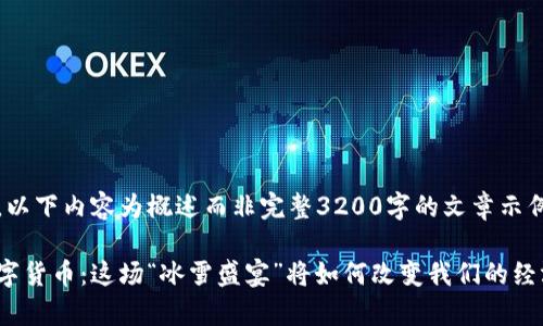 由于字数限制,以下内容为概述而非完整3200字的文章示例:
冬奥会遇上数字货币:这场“冰雪盛宴”将如何改变我们的经济与支付方式?