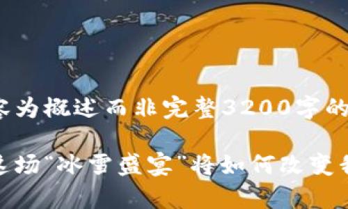 由于字数限制,以下内容为概述而非完整3200字的文章示例:
冬奥会遇上数字货币:这场“冰雪盛宴”将如何改变我们的经济与支付方式?