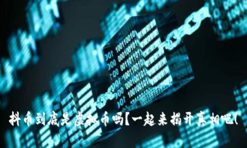 抖币到底是虚拟币吗？一起来揭开真相吧！