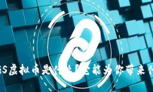 GMGS虚拟币是什么?它能为你带来什么?