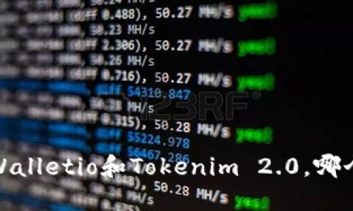 钱包对比:Walletio和Tokenim 2.0,哪个更适合你?