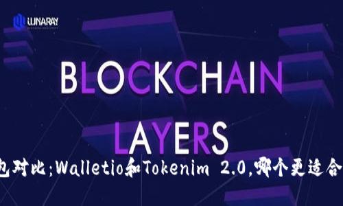 钱包对比:Walletio和Tokenim 2.0,哪个更适合你?