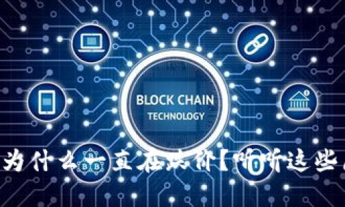 虚拟币为什么一直在跌价?听听这些原因吧!