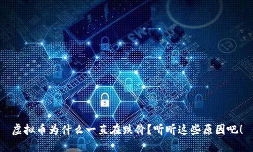 虚拟币为什么一直在跌价?听听这些原因吧!