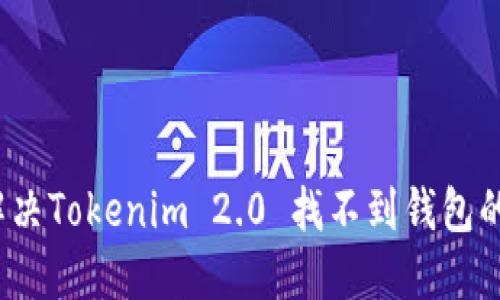 如何解决Tokenim 2.0 找不到钱包的问题?