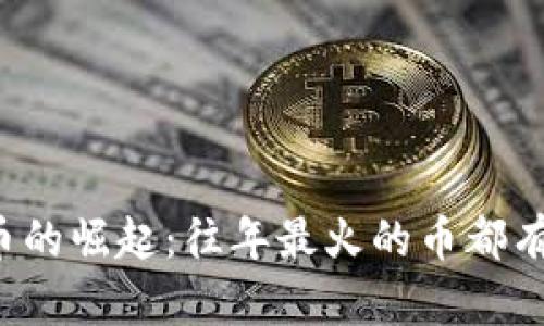 虚拟币的崛起:往年最火的币都有哪些?