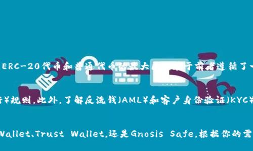boshi以太坊用什么钱包发币？让我们聊聊！/boshi  
以太坊, 钱包, 发币, 加密货币/guanjianci  

引言：为什么选择以太坊发币？  
在当今的数字货币浪潮中，以太坊（Ethereum）以其智能合约功能和灵活性吸引了无数开发者和企业的关注。作为第二大加密货币平台，以太坊不仅支持各种去中心化的应用（DApps），还允许用户轻松发起自己的代币。你是不是也想知道，究竟该用什么钱包来完成这项操作呢？让我们深入探讨一下！  

选择适合的以太坊钱包  
当你计划在以太坊上发币时，选择一个可靠的钱包至关重要。钱包的安全性、易用性和功能性都直接影响到你的代币的发行和管理。以下是几种常见的以太坊钱包，适合用来发币：  

h41. MetaMask/h4  
MetaMask是一款非常流行的以太坊浏览器扩展，也是众多开发者首选的钱包。它不仅支持ERC-20和ERC-721代币的存储和转账，还为用户提供了友好的用户界面，便于管理你的数字资产。  
使用MetaMask发币的步骤非常简单：首先在浏览器安装MetaMask扩展，创建或者导入一个钱包。之后，你可以通过一些简单的Javascript代码或者利用OpenZeppelin的合约库，轻松地部署自己的代币合约。MetaMask还直接支持与以太坊区块链交互，无需复杂的设置，这为新手用户设计得非常友好。  

h42. MyEtherWallet (MEW)/h4  
MyEtherWallet（MEW）是另一个功能强大且易于使用的以太坊钱包。它是一个开源的钱包平台，用户可以通过网站生成以太坊钱包，并通过私钥进行安全管理。MEW也支持代币的创建，用户只需简单填写合约参数，系统就能自动生成相应的代币合约。  
MEW非常适合希望对自己代币进行更细致控制的用户。如果你希望使用自己的代币合约，还可以根据需求直接在MEW上进行调试。  

h43. Trust Wallet/h4  
作为Binance官方钱包，Trust Wallet是一款移动端钱包，其兼容性和使用方便性吸引了大量普通用户。Trust Wallet不仅让用户可以存储以太坊及所有ERC代币，还提供了方便的发币选项。它的用户界面友好，适合各类用户使用。   
使用Trust Wallet，你可以通过集成的去中心化交易所（DEX）直接将你的代币发布到市场，这让整个过程便捷无比。只需简单设置和输入代币信息，便可以发布自己的项目。  

h44. Gnosis Safe/h4  
Gnosis Safe是一个多重签名钱包，安全性极高，特别适合团队合作发币。如果你和团队成员共同管理一个项目，Gnosis Safe允许你设置多位管理者，在不同的团队成员确认后才能进行交易。这种方式大大提高了资金安全性。  
尽管Gnosis Safe的设置稍显复杂，但其高安全性和团队协作功能无疑让它成为一个不错的选择，尤其是在发币过程中涉及到多个决策时。  

如何发行你的代币  
发币的过程虽然听起来复杂，但如果有可靠的钱包做支持，操作并不难。通常，发行自己的代币需要遵循几个简单的步骤：  

h41. 设计代币合约/h4  
首先，你需要设计你的代币合约。这是决定你的代币如何运作的基础。常用的ERC-20代币合约包括名称、符号、总量、发行量等参数。可以在以太坊的开发环境（如Remix）中输入并编译你的合约代码。  

h42. 部署合约/h4  
为了将你的代币上线，你需要将合约部署到以太坊区块链上。这时，钱包将会要求你支付一定的Gas费，确保你的交易被成功打包到区块中。  

h43. 进行验证/h4  
一旦合约部署完成，你可以在Etherscan等区块链浏览器上检查和验证你的代币信息，确保所有参数设置正确。  

h44. 发布信息和Marketing/h4  
代币上线后，别忘了进行营销和推广。通过社交媒体、论坛和专门的数字货币平台宣传你的代币，可以吸引更多的用户关注和使用。  

发币后的管理与维护  
发行代币并不是终点，后续的管理同样重要，以下是一些方面需要特别注意：  

h41. 持续的安全性/h4  
随着用户数量的增加，确保你钱包和合约的安全性至关重要。建议定期审查合约代码，及时修复潜在的安全漏洞。  

h42. 社区参与/h4  
积极维护与用户社区的互动，可以接受他们的反馈，帮助你改进代币。通过AMA（问我任何问题）和在线讨论，可以增强社区的凝聚力。  

h43. 合规性问题/h4  
某些国家和地区对加密货币的监管十分严格。在发币前了解法律法规是很有必要的，确保你的代币不会触犯法律。  

相关问题讨论  

h41. 什么是ERC-20代币，和普通代币有什么区别？/h4  
ERC-20是以太坊区块链上实施的代币标准。其目的是让各种代币在以太坊上有一个统一的规则，使得不同代币之间能够更加便捷地进行交互和整合。ERC-20代币和普通代币的最大区别在于前者遵循了一定的标准接口，支持许多现成的以太坊钱包和交易平台，从而便于用户使用和管理。而普通代币则可能没有这样的兼容性，使用上可能会比较麻烦。  

h42. 在发行代币之前需要注意哪些法律法规？/h4  
在不同国家和地区，对加密货币的监管政策各有不同。首先，确认你的代币是否符合当地的证券法规。如果是，您可能需要遵循相关的ICO（首次代币发行）规则。此外，了解反洗钱（AML）和客户身份验证（KYC）的相关政策也是相当重要的。务必咨询法律专家，确保你不会触犯法律，避免未来潜在的法律风险。  

结语：发币，从选择钱包开始  
发币是一个复杂而又充满挑战的过程，但通过选择合适的钱包和理解基本的代币合约知识，你完全可以实现自己的想法。无论是MetaMask、MyEtherWallet、Trust Wallet，还是Gnosis Safe，根据你的需求选择一个适合的钱包，以确保发币过程顺利进行。希望今天的内容能帮助到你，让你更清晰地了解如何使用以太坊钱包发行自己的代币。
